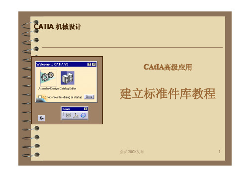 CATIA高级应用-建立标准件库