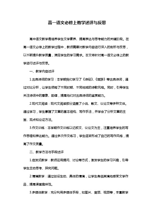 高一语文必修上教学述评与反思