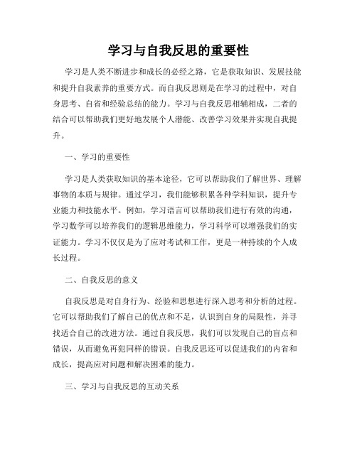 学习与自我反思的重要性