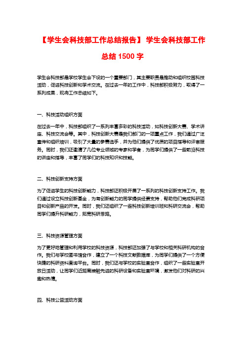 【学生会科技部工作总结报告】 学生会科技部工作总结1500字