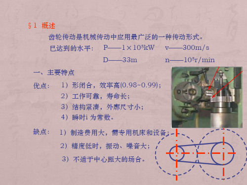 机械设计课件--齿轮传动