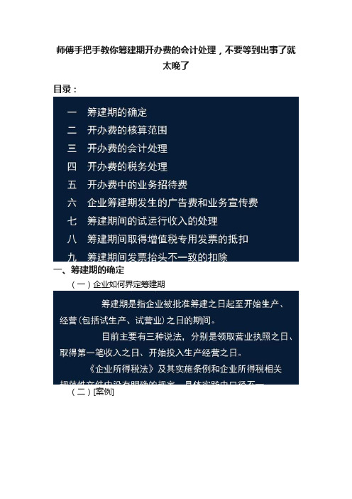 师傅手把手教你筹建期开办费的会计处理，不要等到出事了就太晚了