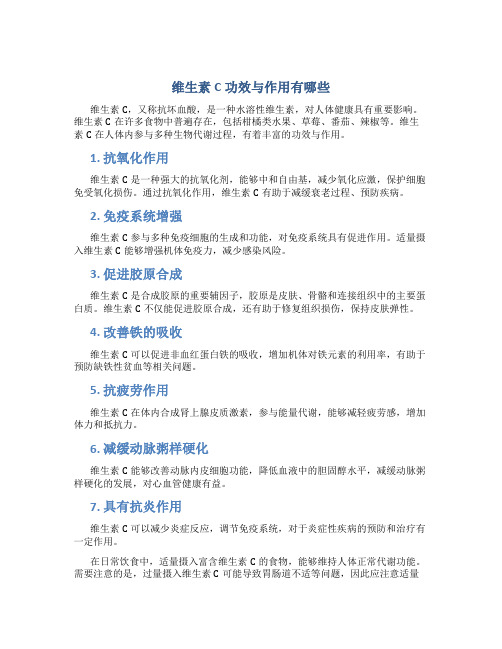 维生素c功效与作用有哪些