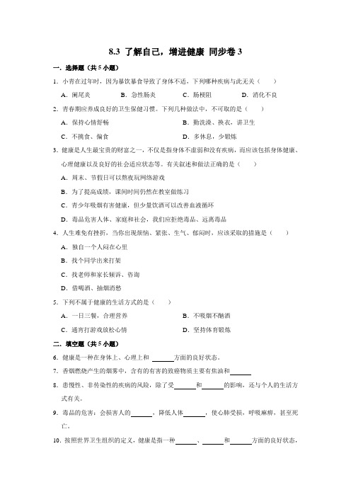 人教版生物八年级下册了解自己,增进健康