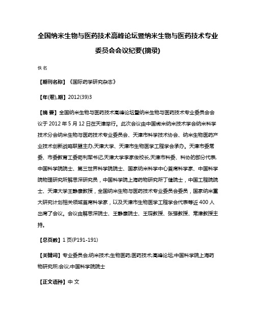 全国纳米生物与医药技术高峰论坛暨纳米生物与医药技术专业委员会会议纪要(摘录)