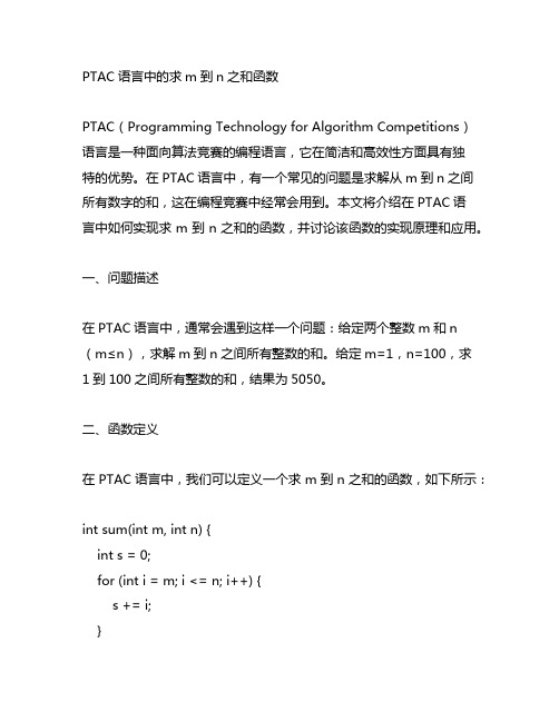 ptac语言 求m到n之和函数题