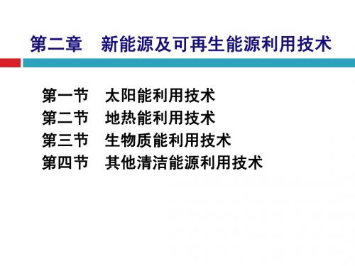 能源管理师培训-新能源及可再生能源