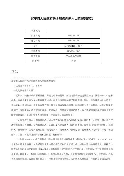 辽宁省人民政府关于加强外来人口管理的通知-辽政发[1994]34号