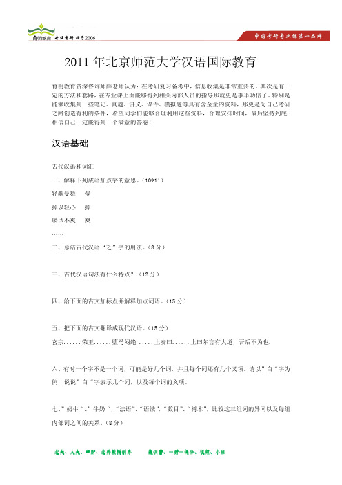 2011年北京师范大学汉语国际教育硕士汉语基础真题解析