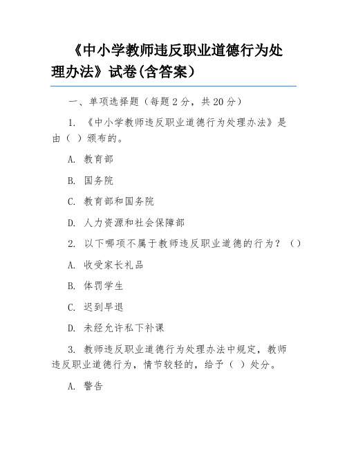 《中小学教师违反职业道德行为处理办法》试卷(含答案)