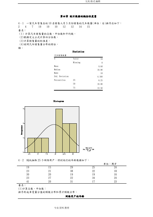 统计学第五版课后练答案解析[4_6章]