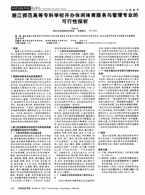 丽江师范高等专科学校开办休闲体育服务与管理专业的可行性探析