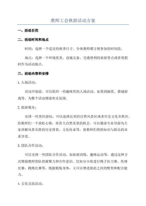 教师工会秋游活动方案