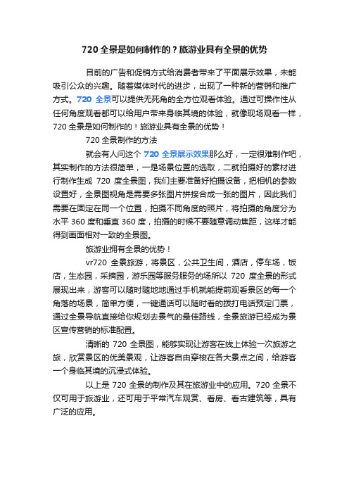 720全景是如何制作的？旅游业具有全景的优势