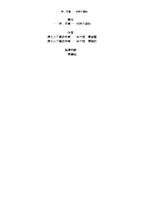 一「炭」究竟——竹炭之研析