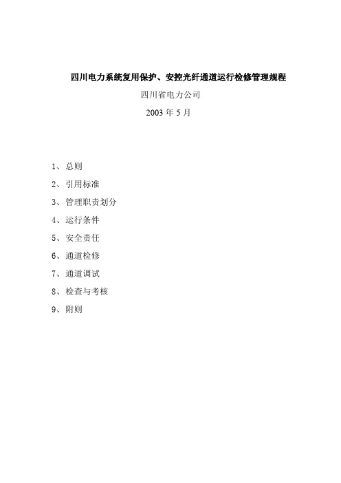 四川电力系统复用保护、安控光纤通道运行检修管理规程