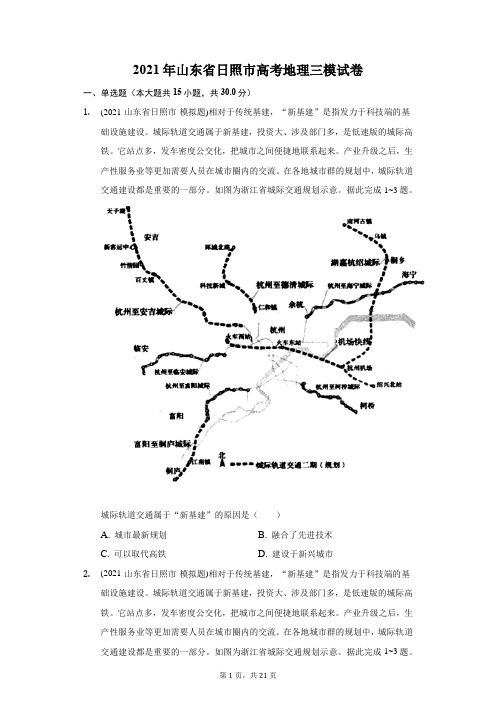 2021年山东省日照市高考地理三模试卷(附答案详解)