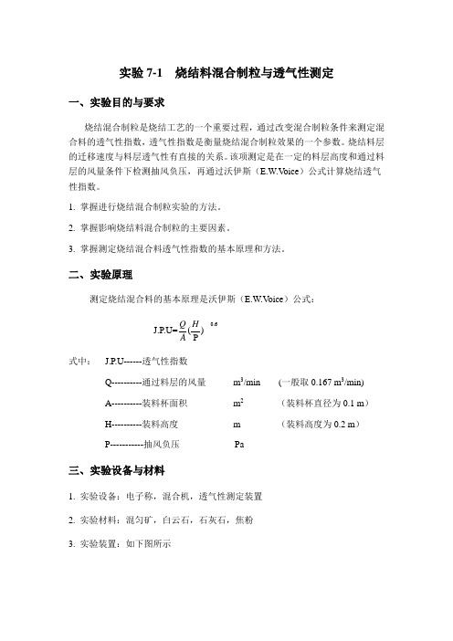 实验1 烧结料混合制粒与透气性测定