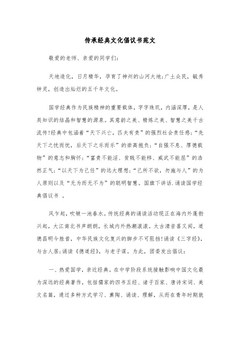 传承经典文化倡议书范文(2篇)