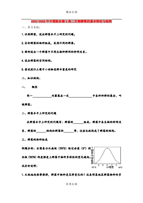 2021-2022年中图版必修3高二生物群落的基本特征与结构