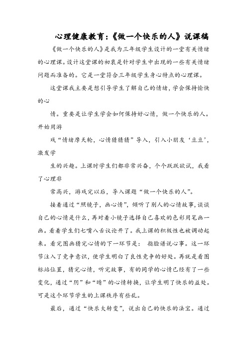 心理健康教育：《做一个快乐的人》说课稿