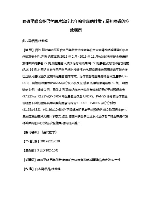 喹硫平联合多巴丝肼片治疗老年帕金森病伴发r精神障碍的疗效观察