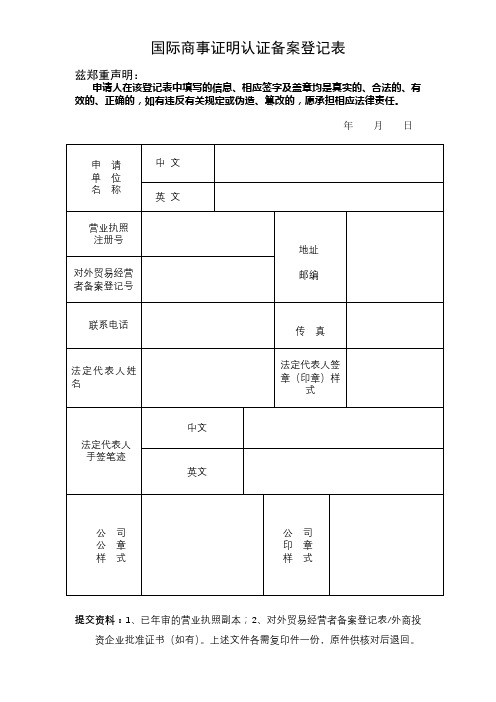 国际商事证明认证备案登记表【模板】