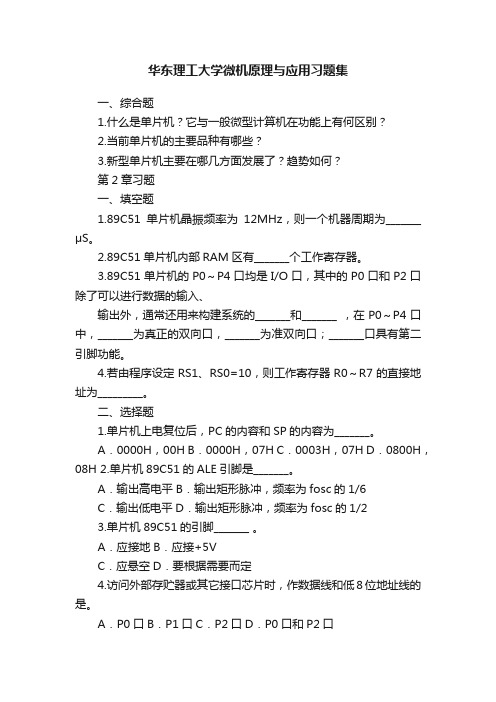 华东理工大学微机原理与应用习题集