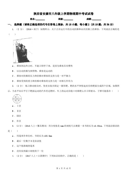 陕西省安康市八年级上学期物理期中考试试卷