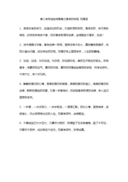 高二学妹送给将要高三高考的学姐 祝福语