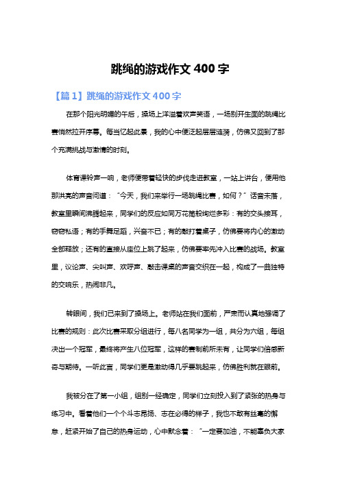 跳绳的游戏作文400字