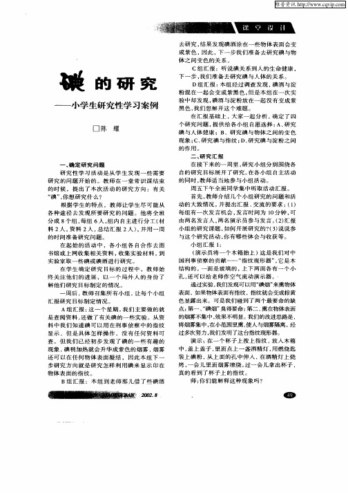 碘的研究—小学生研究性学习案例