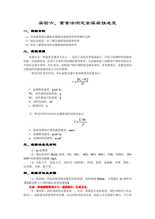 实验六 重量法测定金属腐蚀速度