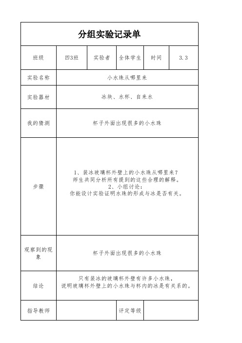 四年级上册科学《小水珠从哪里来的》分组实验记录单