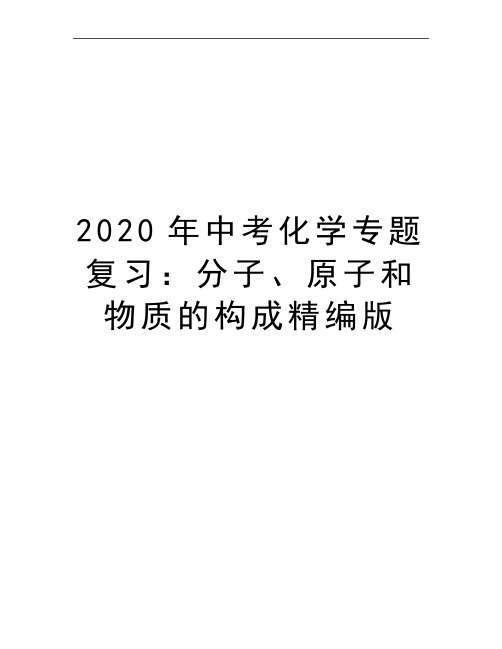 最新中考化学专题复习:分子、原子和物质的构成精编版