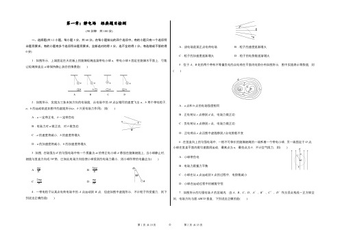 人教版高中物理选修3-1  第一章：静电场  经典题目检测(含答案)