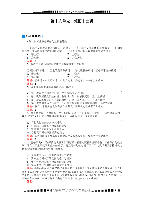 高考历史一轮复习同步练习(名师解析)：18-42第二次工业革命和主要资本主义国家向帝国主义过渡