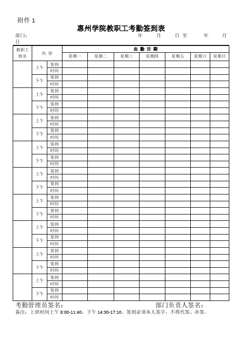 惠州学院教职工考勤签到表