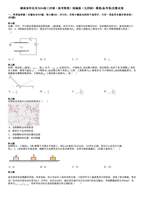 湖南省怀化市2024高三冲刺(高考物理)统编版(五四制)模拟(备考卷)完整试卷