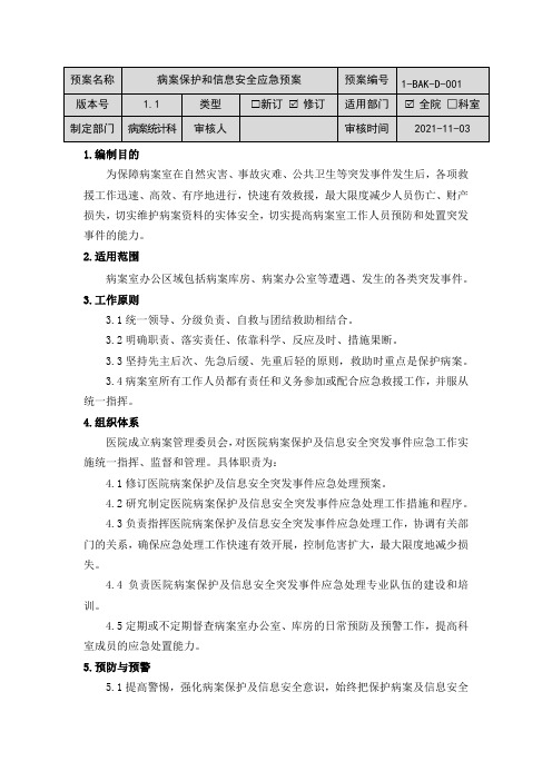 病案保护和信息安全应急预案