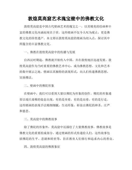 敦煌莫高窟艺术瑰宝壁中的佛教文化