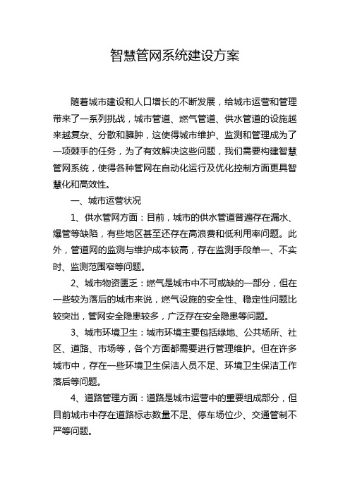 智慧管网系统建设方案