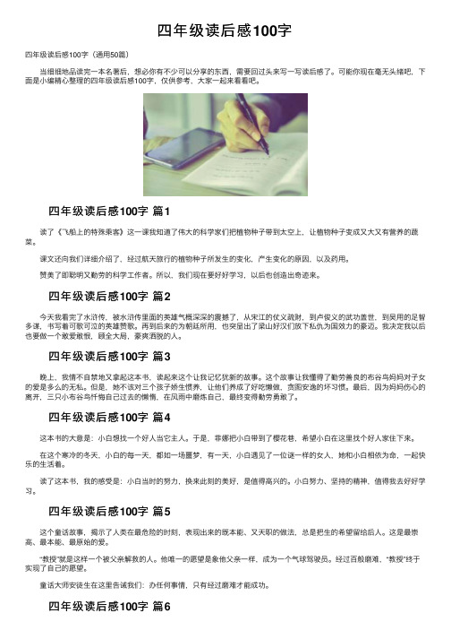 四年级读后感100字