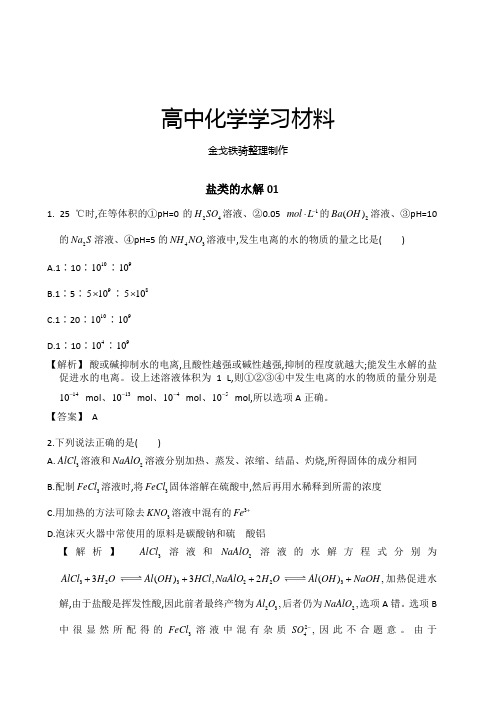 高考化学复习广东佛山市高考化学三轮复习考前仿真模拟题专练：盐类的水解01(Word版,含解析)