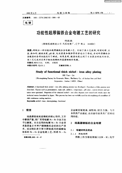 功能性超厚镍铁合金电镀工艺的研究