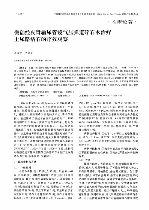 微创经皮肾输尿管镜气压弹道碎石术治疗上尿路结石的疗效观察