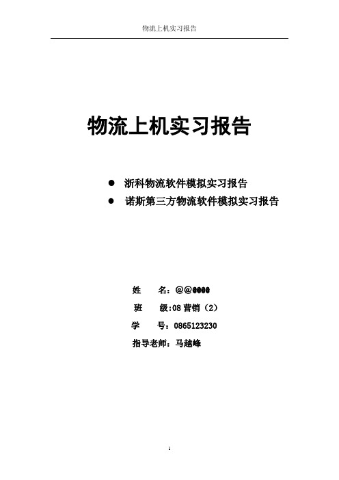 浙科物流上机实习报告+诺斯第三方物流上机实习报告