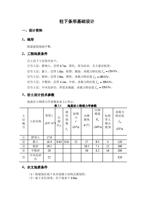 柱下条形基础设计 课程设计