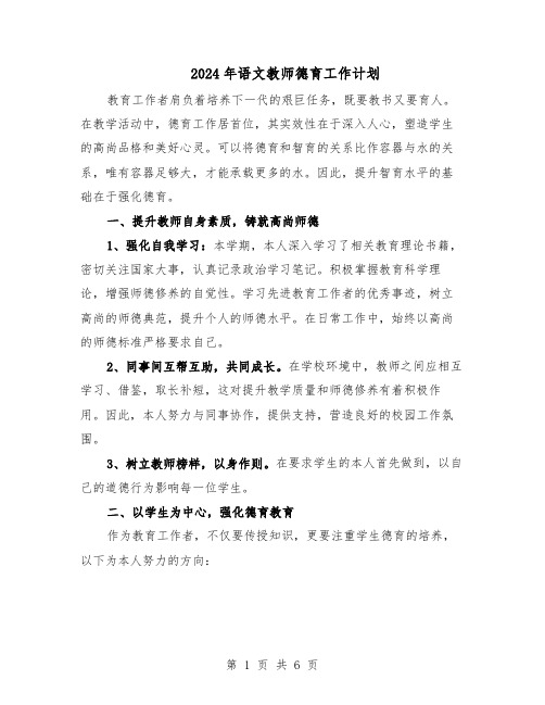 2024年语文教师德育工作计划(三篇)