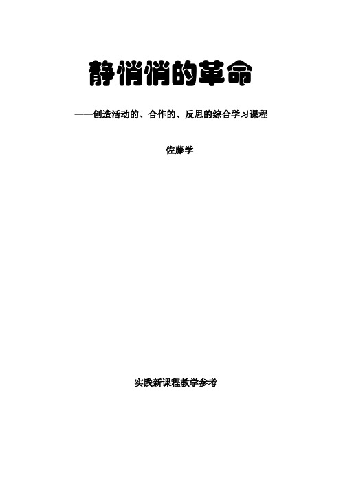 静悄悄的革命—创造活动的、合作的、反思的综合学习课程.doc